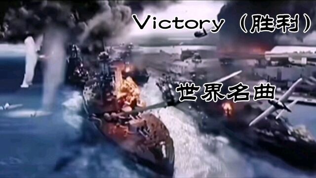 Victory(胜利)