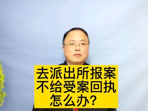 派出所不给受案回执怎么办?#南京律师