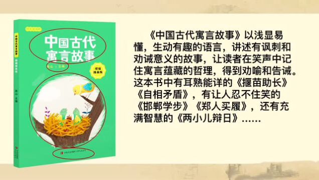 仙游县实验小学语文微课系列(23):《中国古代寓言故事》导读(颜素敏)