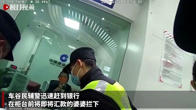 八旬老人在银行执意转账,民警赶到柜台前及时拦下