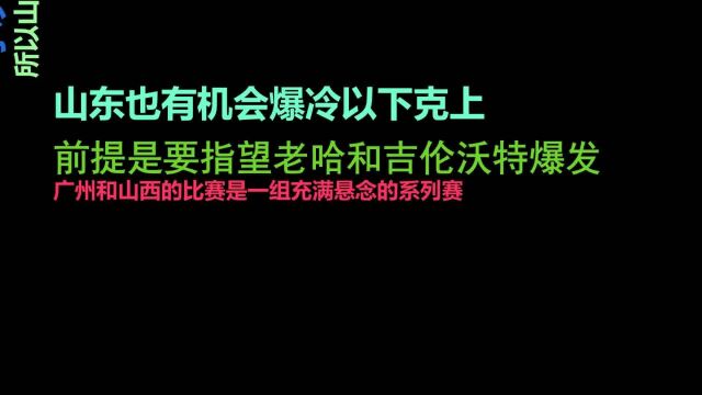 CBA季后赛首轮哪组能以下克上天津微乎其微吉林艰难,山东山西有机会