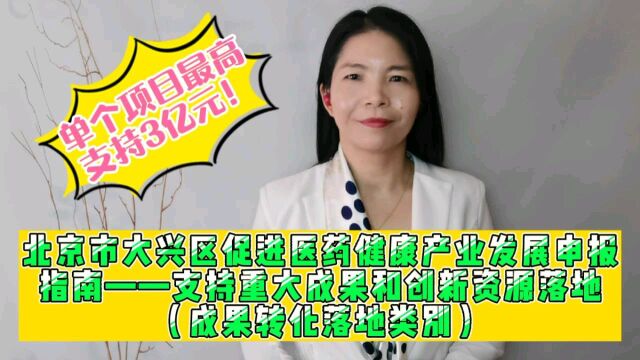 北京市大兴区促进医药健康产业发展申报指南——支持重大成果和创新资源落地(成果转化落地类别)