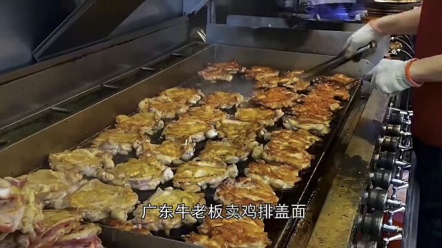 广东老板卖鸡排盖面,轻松过万.