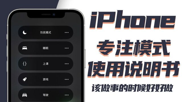 正确设置iPhone专注模式的方法  该做事的时候好好做