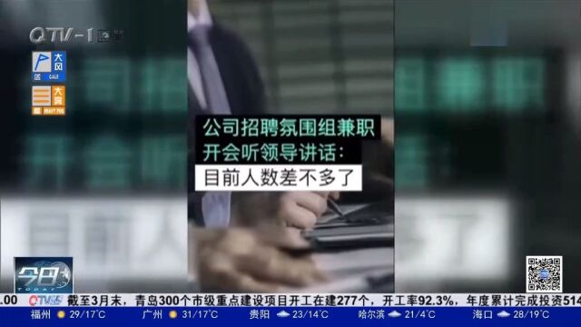 公司招聘“气氛组”,工作内容是“听领导讲话”,到底合不合法?