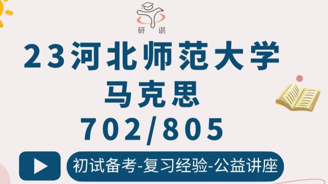 23河北师范大学马院考研(河北师大马理论)702马原805马克思主义发展史小象学姐考研初试指导公益讲座 