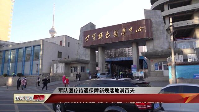 军队医疗待遇保障新规落地满百天 官兵就医有何变化?