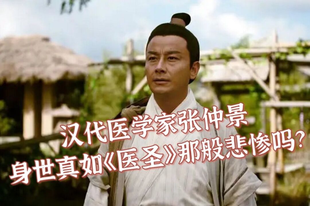 电视剧《医圣》违背历史,张仲景身世并非如此凄惨