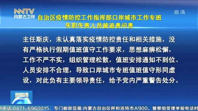 自治区疫情防控工作指挥部口岸城市工作专班失职失责人员被追责问责