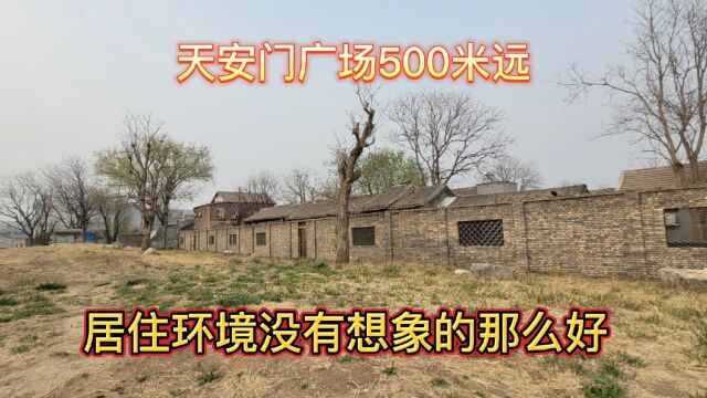 距离北京天安门广场仅500米,居住环境和农村一样,意料之外