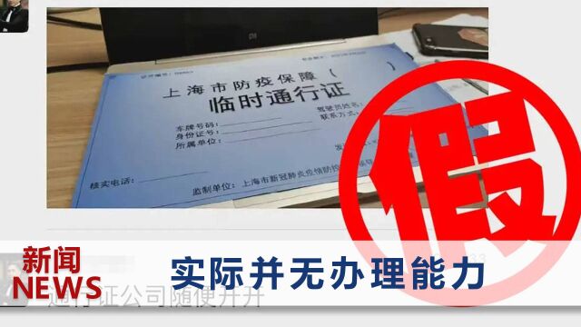 上海有人售卖防疫通行证?1000元一张随便开?警方通报详情