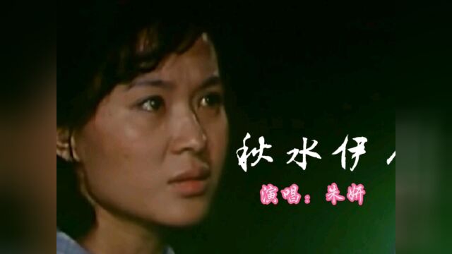 朱妍演唱一首《秋水伊人》旋律优美动听,超好听~~~~#重返帝国重磅上线