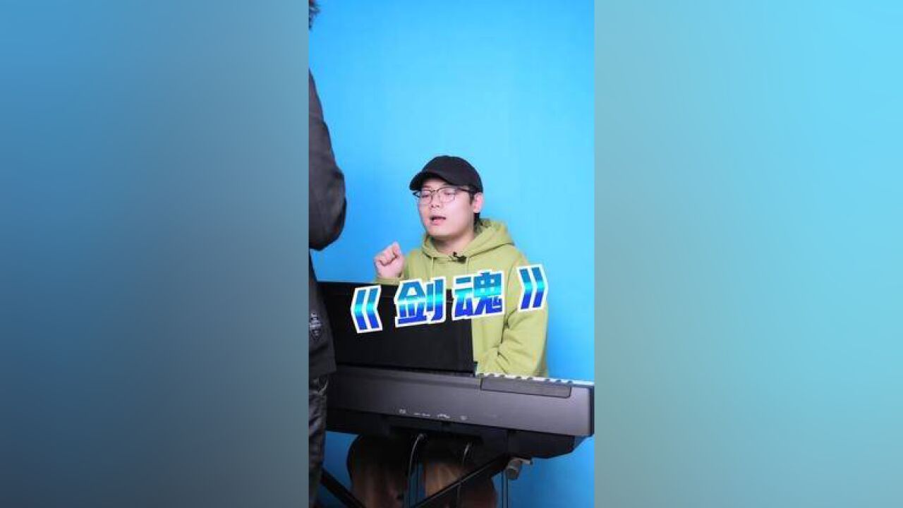 歌曲剑魂#学唱歌#唱歌技巧