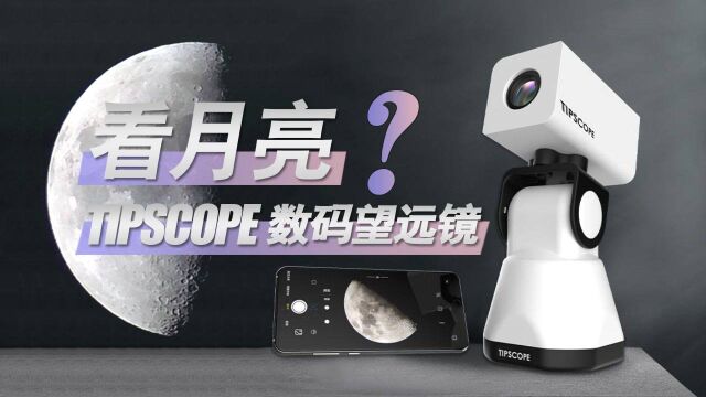 上可望九天月,下能观林中鸟,TIPSCOPE数码望远镜开箱