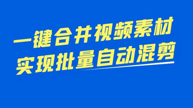 使用什么软件可以快速合并多段视频进行混剪