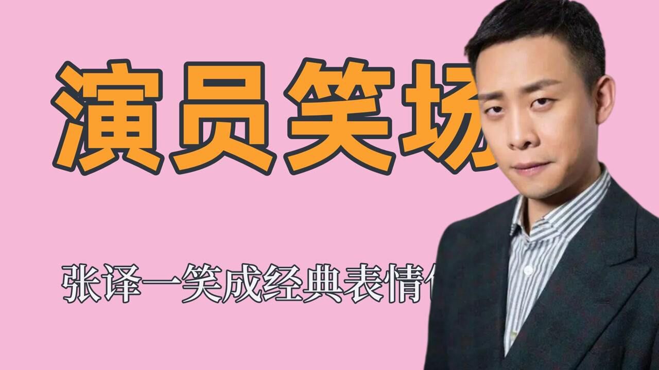 演员笑场也能成为名场面,张曼玉笑场成经典,张译一笑成表情包