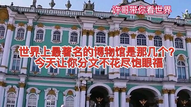 世界上最著名的博物馆是那几个?今天让你分文不花尽饱眼福