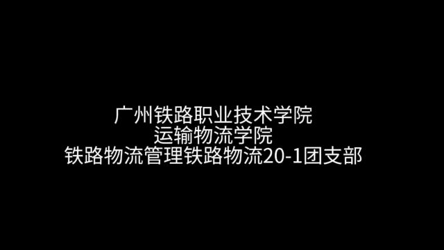 广州铁路职业技术学院运输物流学院铁路物流管理铁路物流201团支部