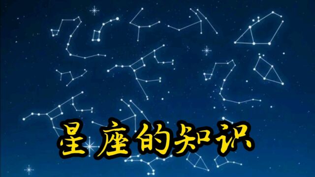 星座的知识