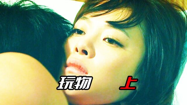 《玩物1》女明星遭到潜规则