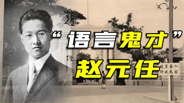 赵元任,精通8门外语33种方言,96字奇文挽救中国汉字 