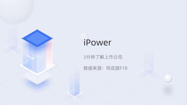 个股三分钟iPowerIPW.O04081650