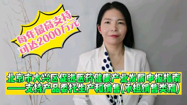 北京市大兴区促进医药健康产业发展申报指南——支持产品委托生产和销售(承担销售类别)