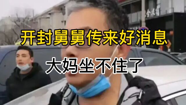 开封舅舅带来好消息,可以查了,建议大伙去复印,大妈该何去何从