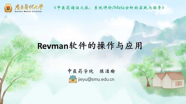 【中医药循证之旅】分析软件REVMAN的操作与应用(上)