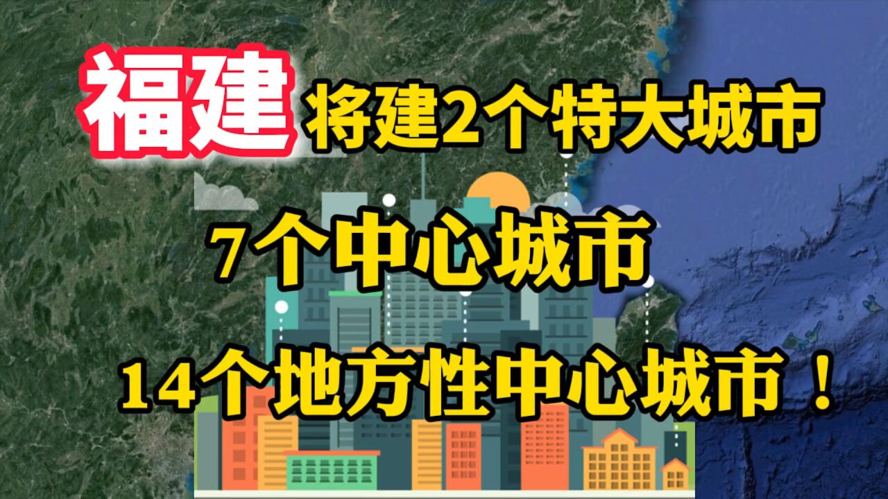 福建将建2个特大城市,7个中心城市,14个地方性中心城市