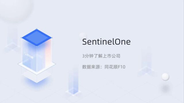 个股三分钟SentinelOneS.N04181023