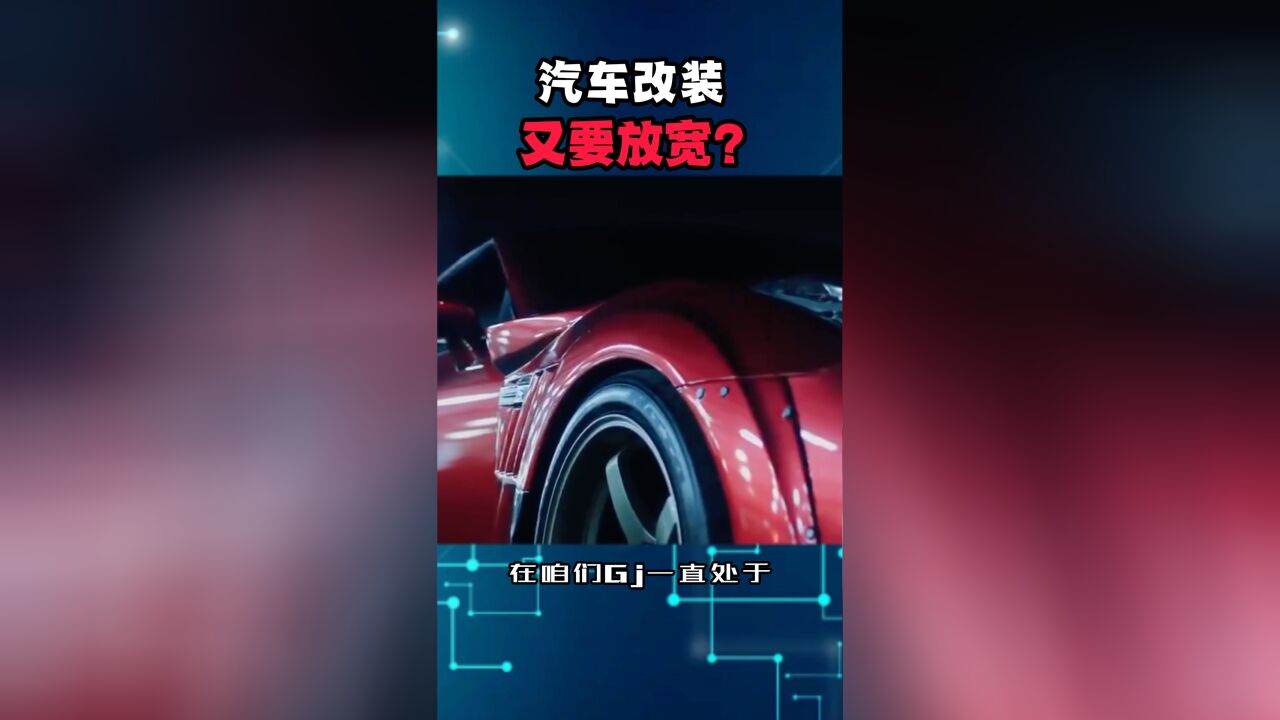 改装车的春天要来了?汽车改装工作小组成立,汽车改装又要放宽?