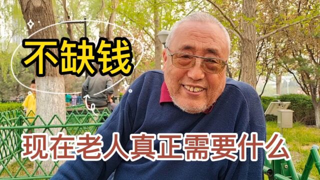 北京杨叔谈晚年生活,不缺钱,暮年老人真正需要什么