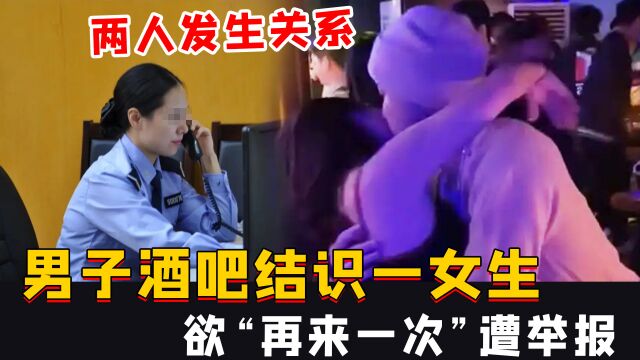 男女结识一天后发生性关系,欲“再来一次”,遭女方拒绝并报警