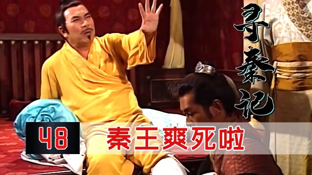 秦王重病不治,太医都束手无策,穿越小伙一招足底按摩搞定!#好片征集令#