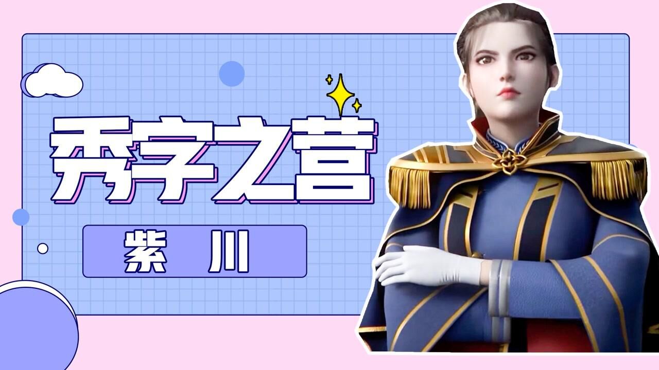 紫川:这就是紫川秀的大老婆吗?果然够美够飒!