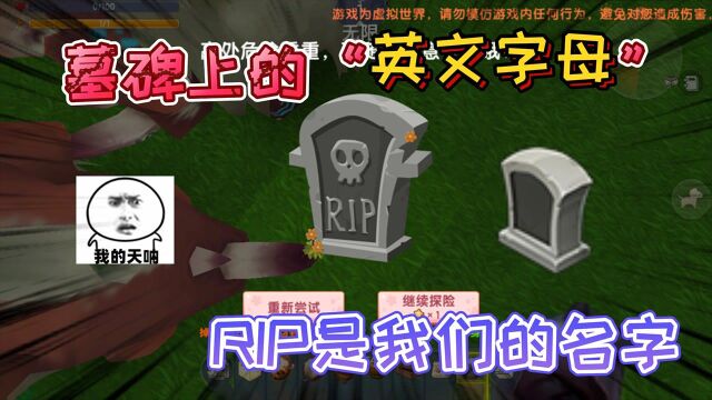 迷你世界:死亡墓碑上的“英文字母”它真正的含义,是我们的名字