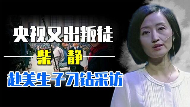 央视又出叛徒!“公知”柴静赴美生子刁钻采访,到底在为谁说话?