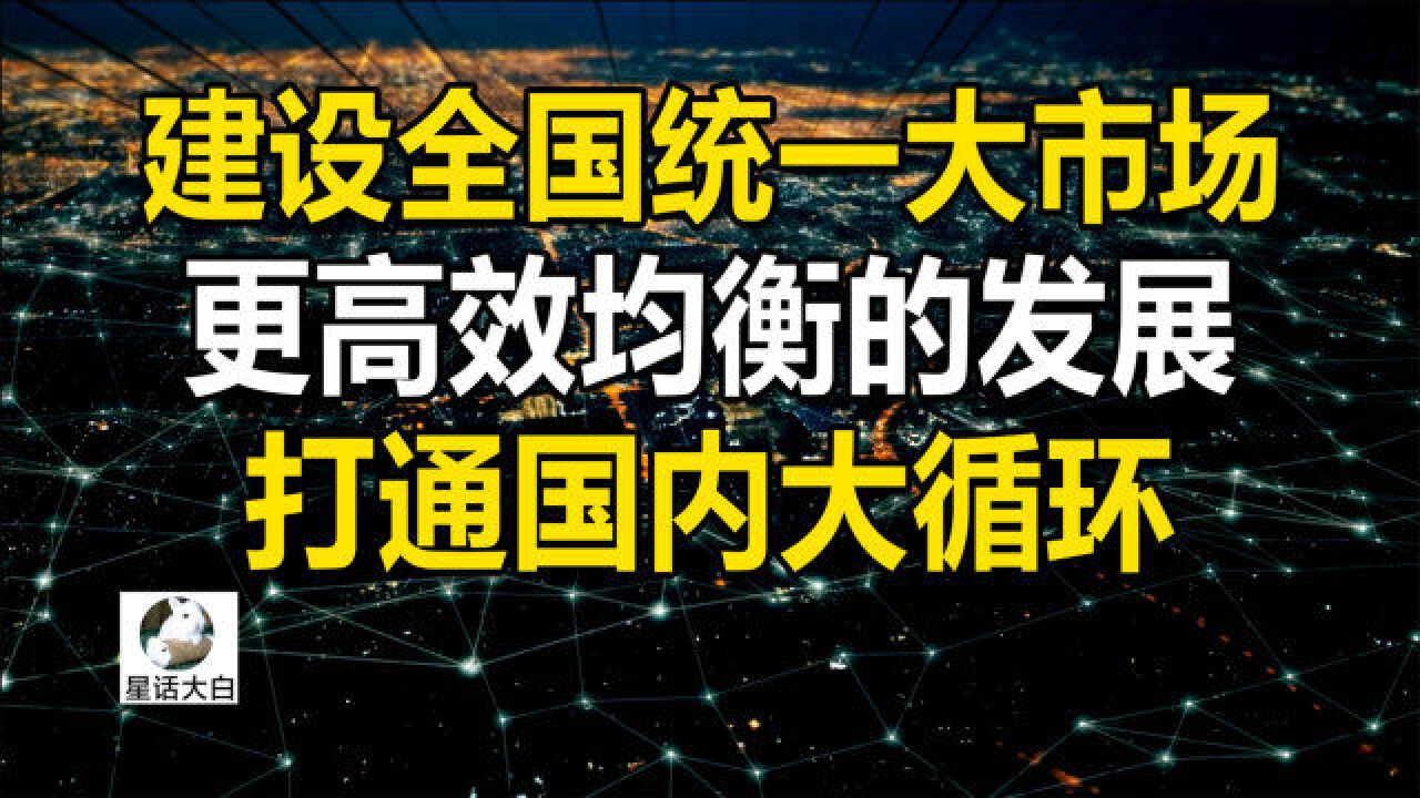 建设全国统一大市场,更高效均衡的发展,打通国内大循环