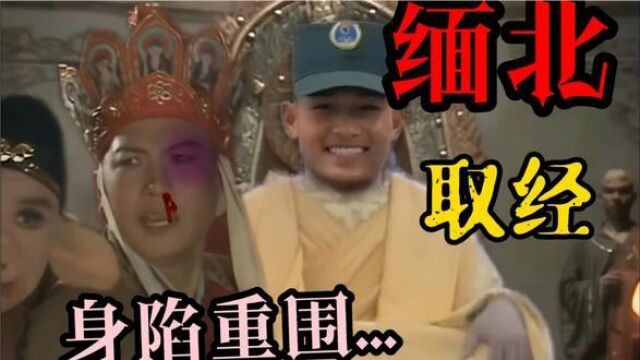 搞笑,缅北取西经 #怀旧经典影视 #电影剪辑