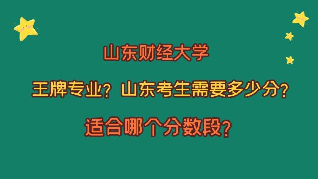 山东财经大学,王牌专业有哪些?山东考生需要多少分?