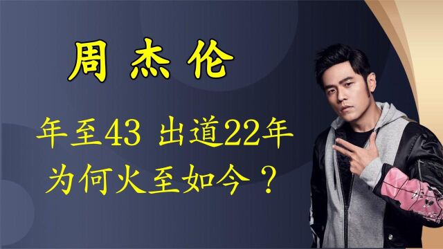 周杰伦:43岁生日,是何人支招让他火了22年?知名乐评人道出原因