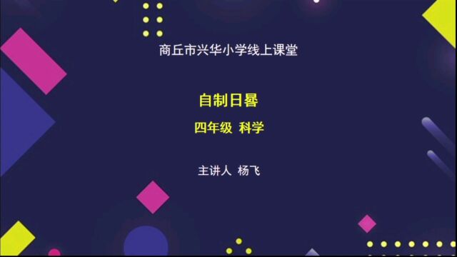 商丘市兴华小学20220418线上课堂 四年级科学杨飞 自制日晷