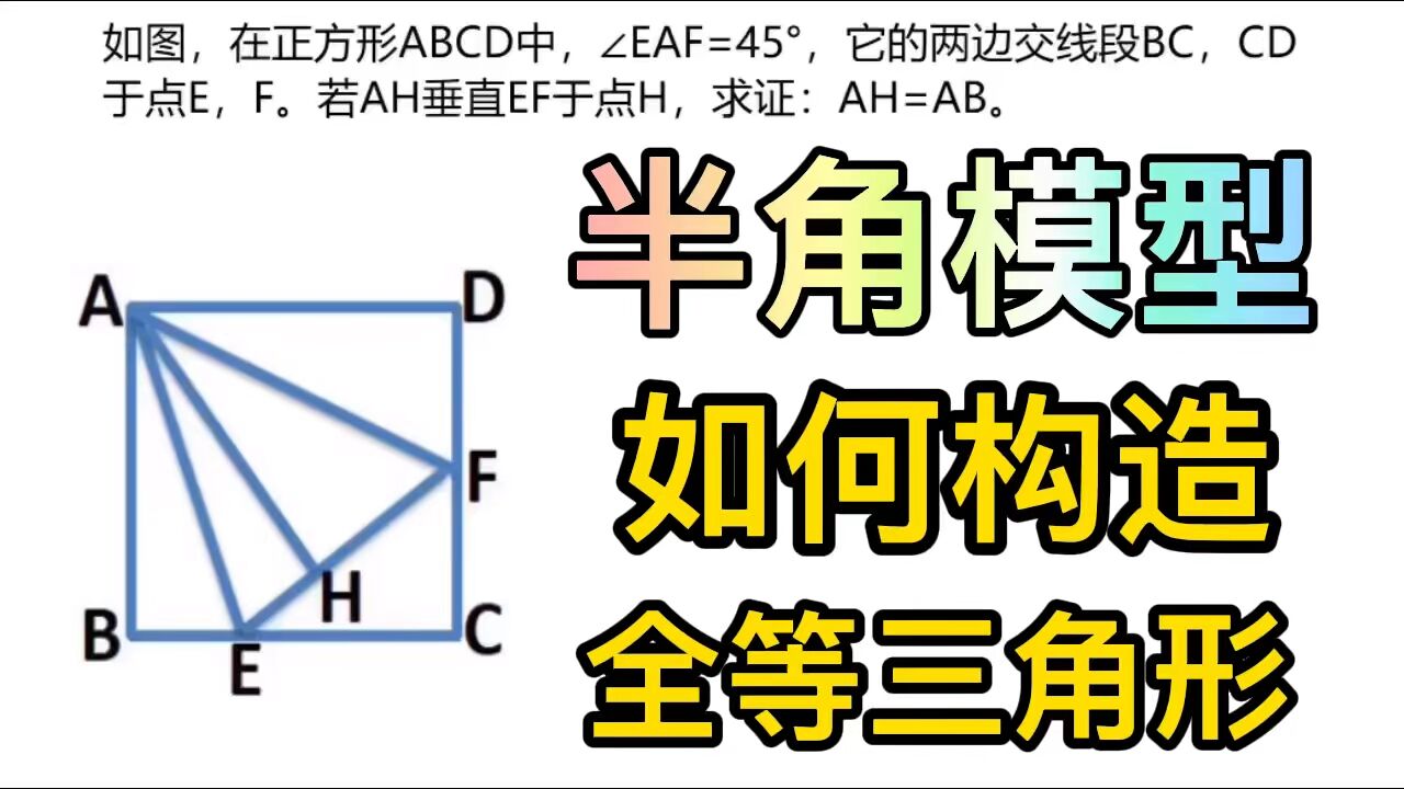 半角模型,初中几何模型半角模型.构造全等三角形