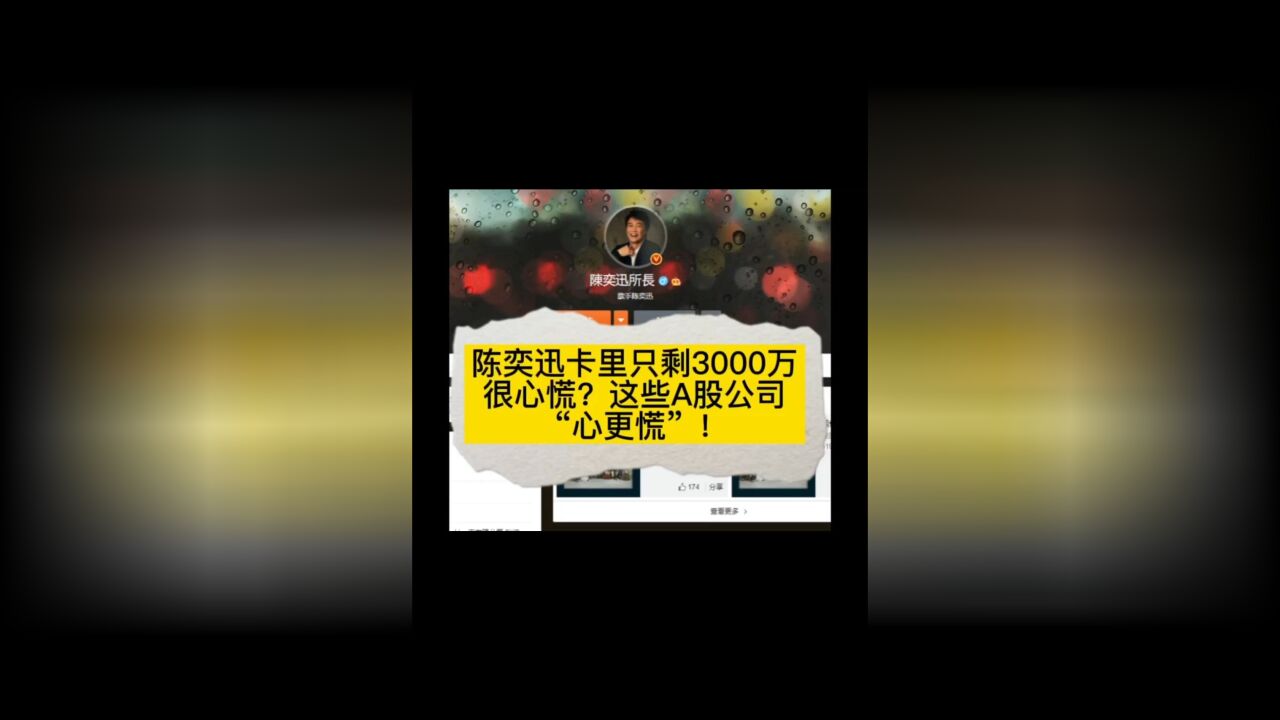 陈奕迅卡里只剩3000万很心慌?这些A股公司“心更慌”