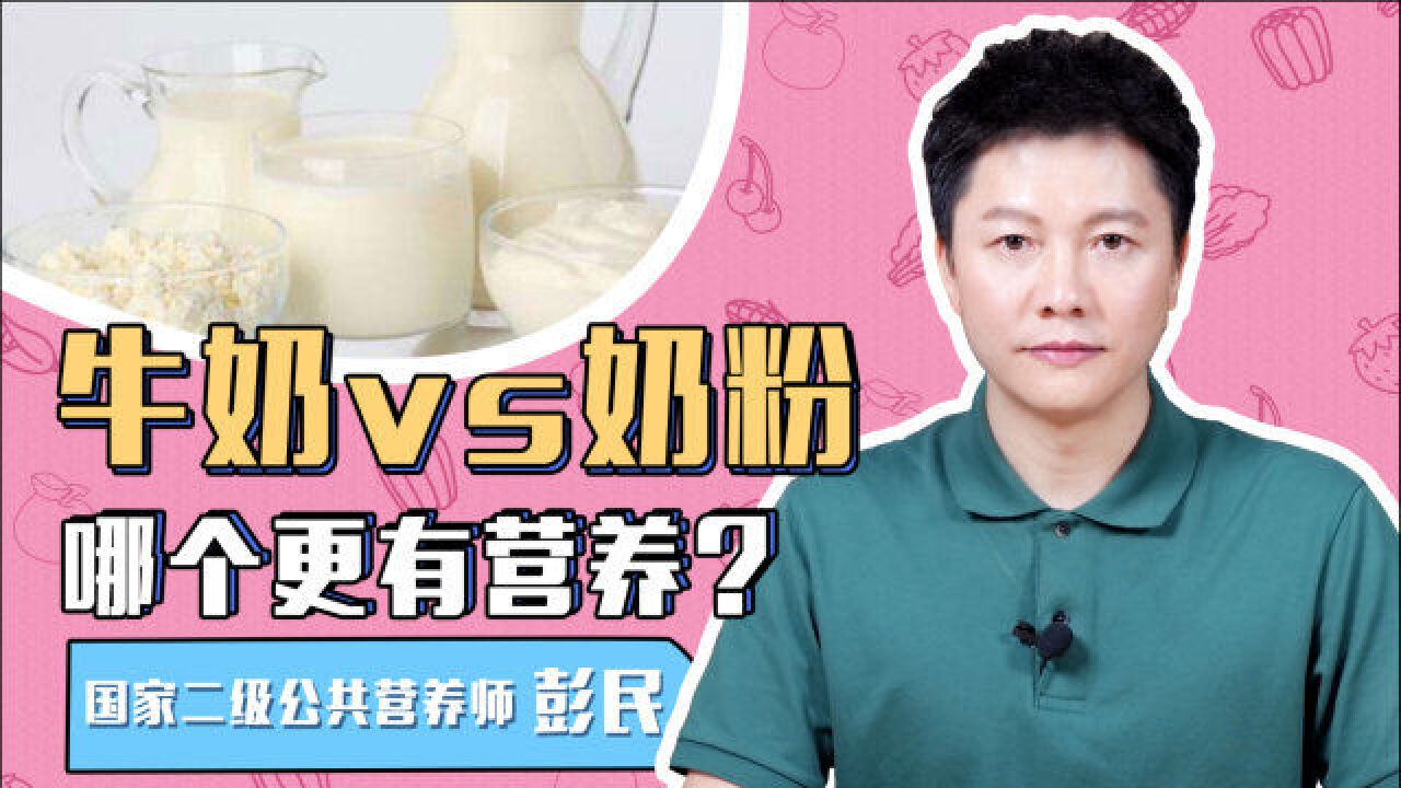 牛奶vs奶粉,哪个更有营养?其实二者差别并不大