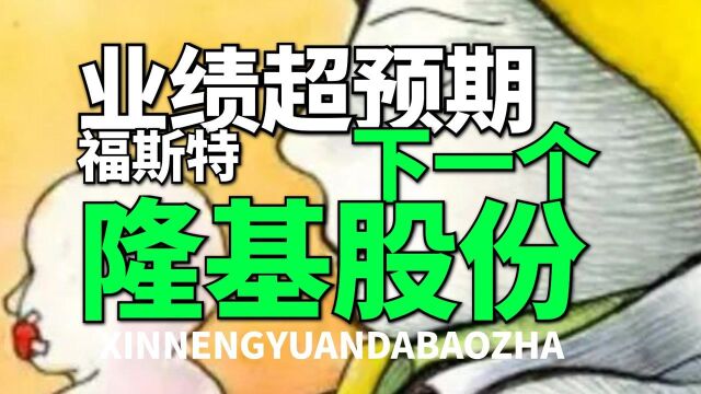 下一个隆基股份?2021年业绩大超预期,垄断全球超过50%的市占率