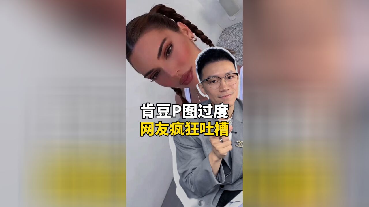 肯豆P图过度,网友疯狂吐槽!