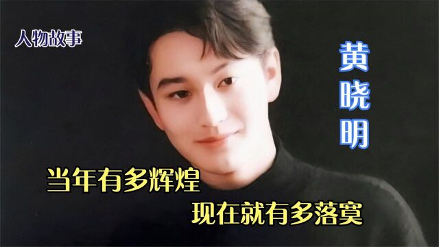 黄晓明:中生代演员一哥,二度获封影帝,为何仍被网友吐槽演技差