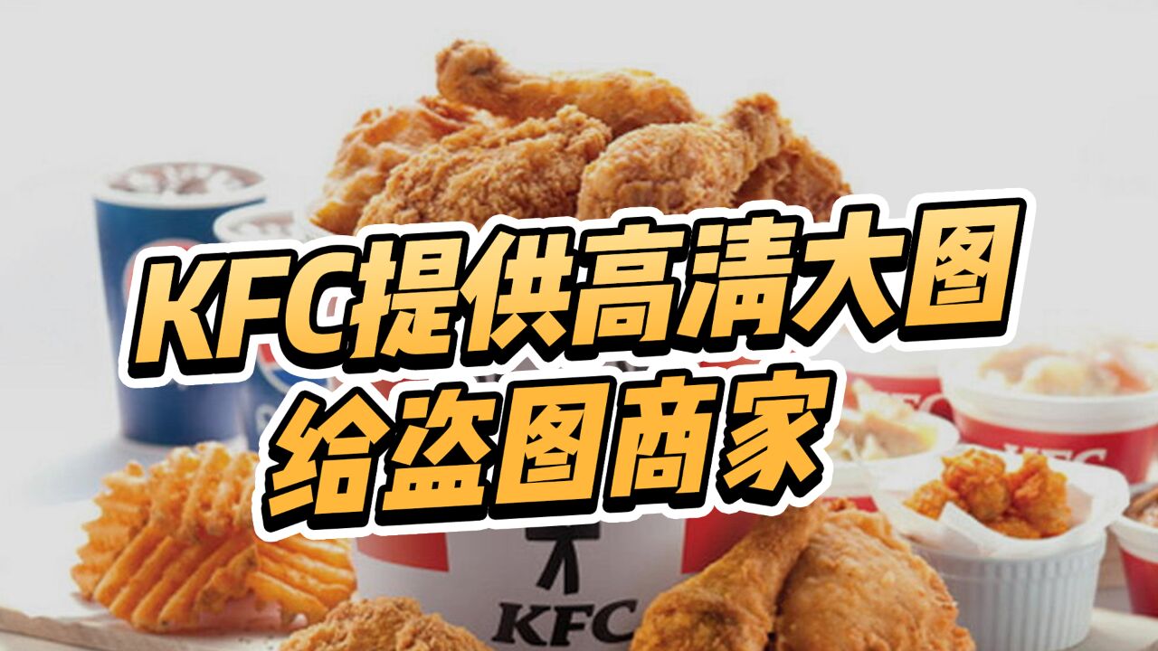 格局打开,KFC嫌盗图广告分辨率太低,免费提供高清大图